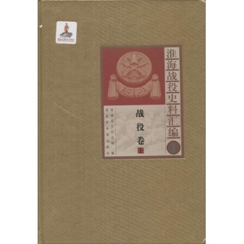 淮海战役史料汇编 