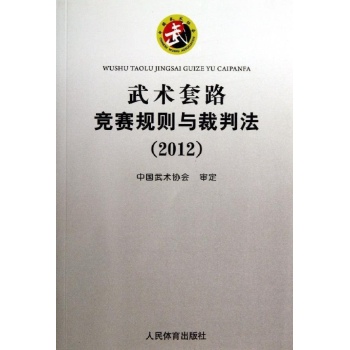 武术套路竞赛规则与裁判法(2012) 