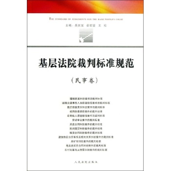 基层法院裁判标准规范(民事卷) 
