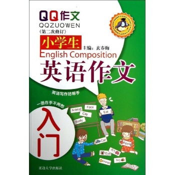 小学生英语作文入门(第2次修订) 