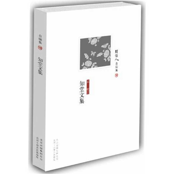 周作人自编集:周作人自编集:知堂文集