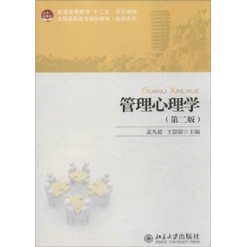 财经系列:管理心理学(第二版)/孟凡超 王甜甜