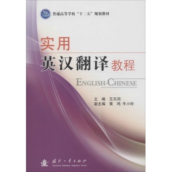 实用英汉翻译教程 