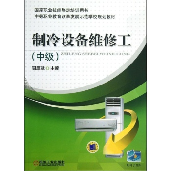 制冷设备维修工(中级)/周厚斌