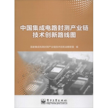 中国集成电路封测产业链技术创新路线图 