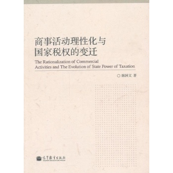 商事活动理性化与国家税权的变迁