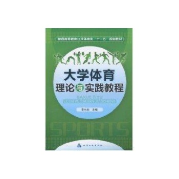 大学体育理论与实践教程(李秋良) 
