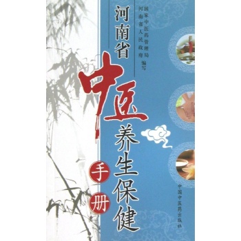 河南省中医养生保健手册 