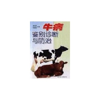 牛病鉴别诊断与防治 