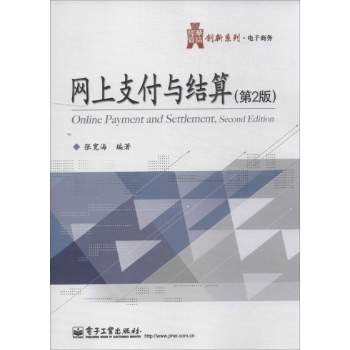 网上支付与结算 