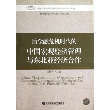 后金融危机时代的中国宏观经济管理与东北亚经济合作