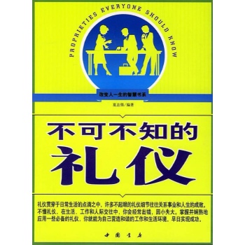 不可不知的礼仪 