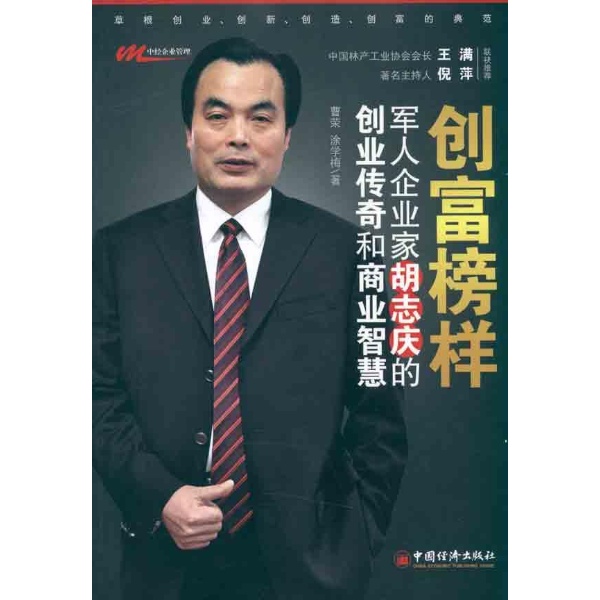 创富榜样——军人企业家胡志庆的创业传奇和商业智慧