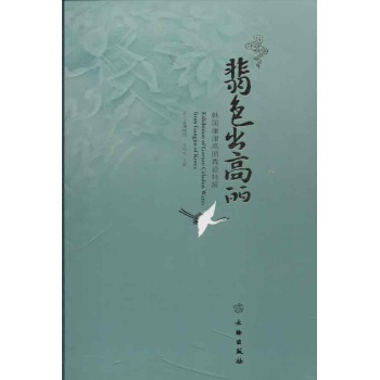 翡色出高丽:韩国康津高丽青瓷 