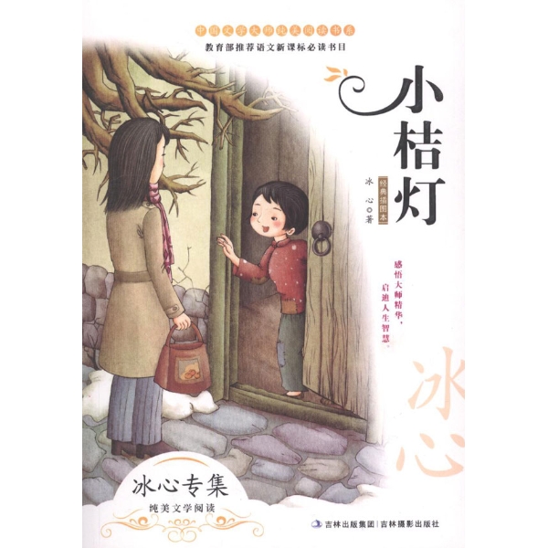 小桔灯-冰心 著作--文轩网