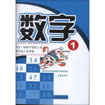 幼小衔接专项测试.数字.1 