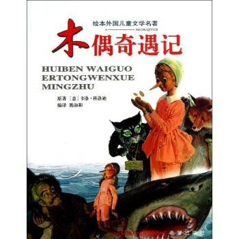 绘本木偶奇遇记 