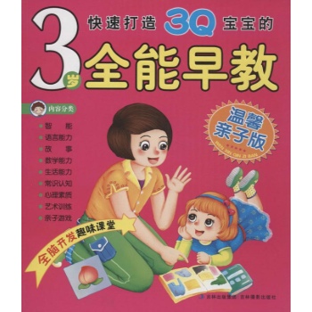 快速打造3Q宝宝的3岁全能早教 