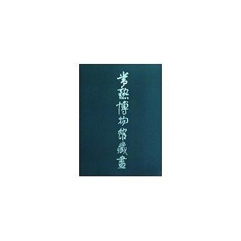 常熟博物馆藏画 