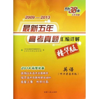 2009-2013最新五年高考真题汇编详解 