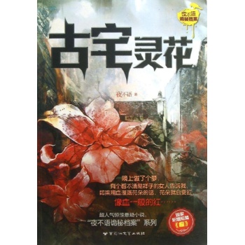 古宅灵花