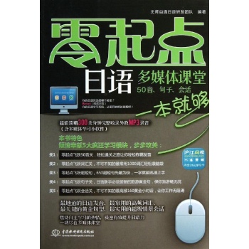 零起点日语多媒体课堂:50音.句子.会话一本就够