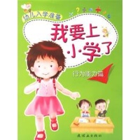 幼儿入学准备:我要上小学了(行为能力篇)