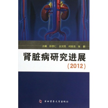 肾脏病研究进展. 2012