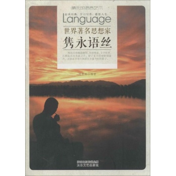 世界著名思想家隽永语丝 