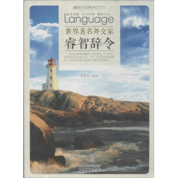 世界著名外交家睿智辞令 