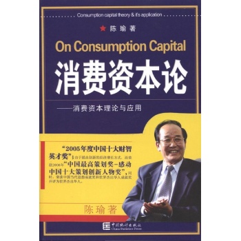 消费资本论 