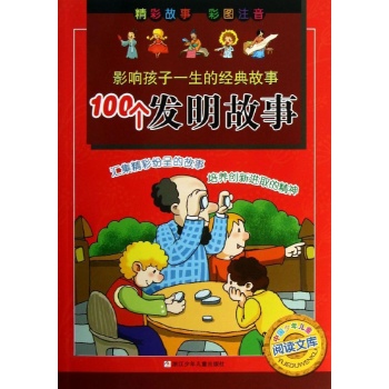 影响孩子一生的经典故事:100个发明故事/影响孩子一生的经典故事 