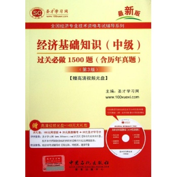 经济基础知识过关必做1500题 