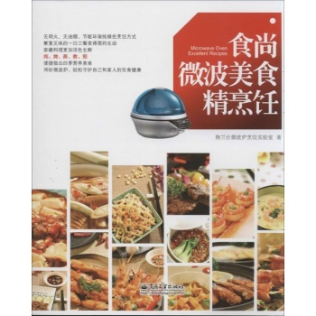 食尚微波美食精烹饪 