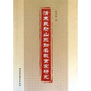 清末民初山东知名教育家研究