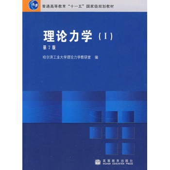 理论力学（I）第7版