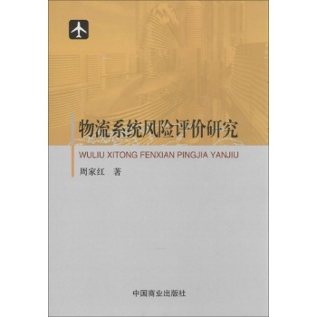 物流系统风险评价研究 