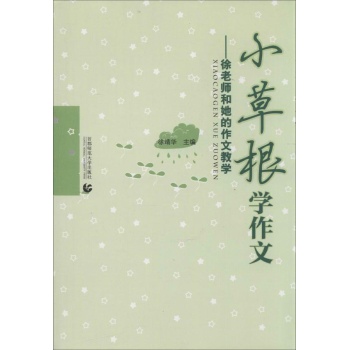 小草根学作文