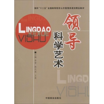 领导科学艺术 