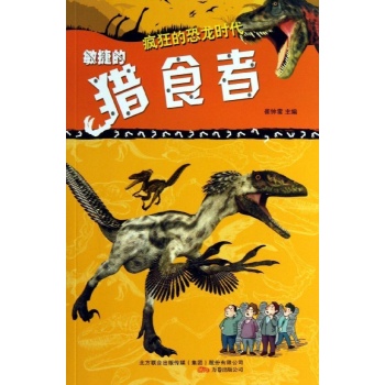疯狂的恐龙时代:敏捷的猎食者/疯狂的恐龙 