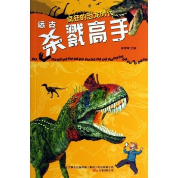 疯狂的恐龙时代:远古杀戮高手/疯狂的恐龙 