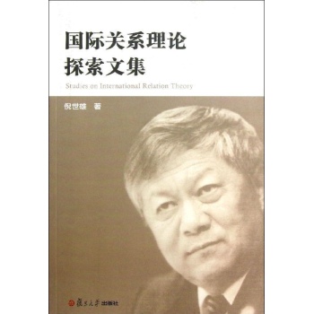 国际关系理论探索 