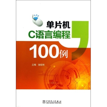 单片机C语言编程100例