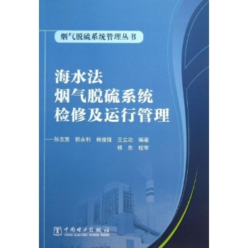烟气脱硫系统管理丛书:海水法烟气脱硫系统检修及运行管理/烟气脱硫系统管理丛书