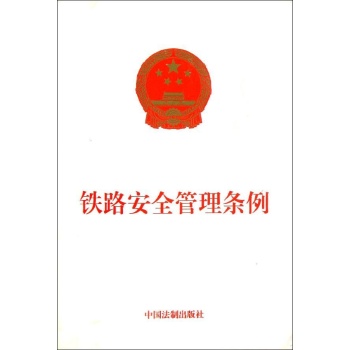 铁路安全管理条例 