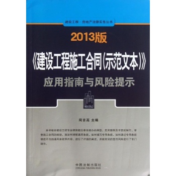 "建设工程施工合同(示范文本)"应用指南与风险提示 