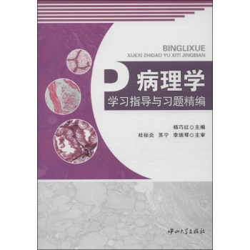 病理学学习指导与习题精编 