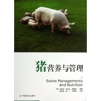 猪的营养与管理