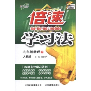 万向思维 倍速学习法:9年级物理.全(人教版) 