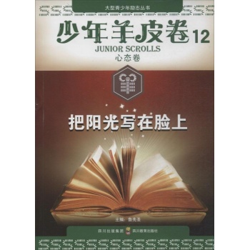 少年羊皮卷:把阳光写在脸上 (12)心态卷